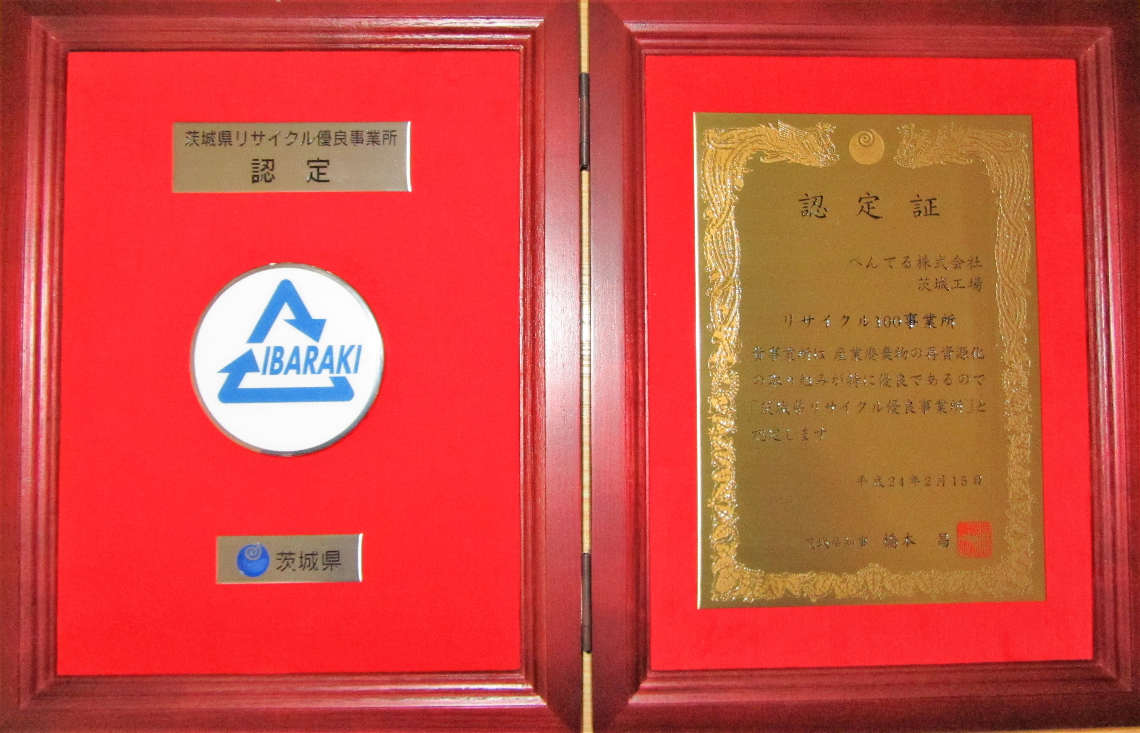 茨城県リサイクル 優良事業所認定証